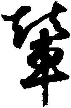 輦,鮮于樞,書法字典